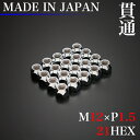 Made in JAPAN!安心の日本製! LugNut ホイール ナット 20個 (貫通) M12×P1.5 21HEX 60°テーパー / 12×1.5 スチール ラグナット