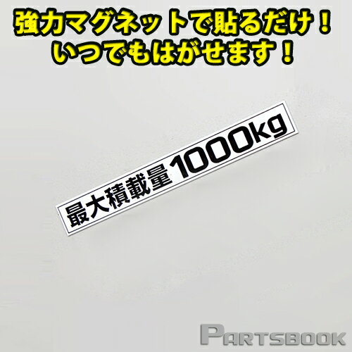 (メール便) (簡単取付) ハイエース200系 最大積載量1000kg マグネットステッカー ホワイト(黒文字)