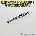 商品詳細 強力マグネットで貼るだけの簡単取付！ 最大積載量 1000kg マグネットステッカー ■　マグネットタイプの最大積載量シートです　■ シール(ステッカー)と違い、好きな場所に貼ることが出来ます。 マグネットなので何度も張り直しが出来ます。 ■　ボディの鉄部に貼り付ける事ができます　■ リアハッチバックの部分等、マグネットの取り付けできる場所なら、貼る場所を選びません。 ■　サイズ　■ 横16cm × 縦2cm ※最大積載量表示は、義務付けられています。ご注意ください。 ※最大積載量は車種によって異なります。本商品は1000kgですので、お車の最大積載量をご確認上、お求めください。 ※マグネットですので、洗車等によって落ちる場合がございます。ご注意ください。 シールとは違いマグネット式だから何度でもボディに貼り付けが出来る！ ■カラー：ホワイト(黒文字) ■商品在庫について 通常、2〜3営業日で発送致します。(欠品時以外) お急ぎの場合は、ご注文の前に予め在庫確認をお願い致します。 ※在庫、納期を未確認による御注文された商品の納期が理由でのキャンセルは一切承っておりません。 お急ぎの場合は予めお電話・FAX・メールにてお問い合わせ下さいますようお願い致します。 送料 送料メール便サイズ※メール便発送となります。代金引換はご利用になれません。※ポスト投函になります。4-5日でお届けとなります。※破損、紛失等の保証は一切ございません。 備考 当商品は純正品ではございませんので、純正品とは若干の違いや、クオリティの差がございます。予めご了承ください。 中身違い・運送中破損等に関しては、商品到着後3日以内にご連絡ください。(できるだけ迅速な商品確認・検品をお願いします) その他サイト等でも販売しております。在庫切れの場合は1ヶ月〜3ヶ月程かかる場合もあります。 御注文後のキャンセル、購入後の返品・クレームは受け付けておりません。ご不明な点・ご質問等は必ずご注文前にお問い合わせ下さいます様お願いします。 商品の改良等により適合条件が変更になる場合もございます。御注文前に最新の適合データはメーカーページにてご確認下さい。 予告なくメーカーにて商品生産終了となる場合もございます。