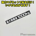 (メール便) (簡単取付) ハイエース200系 最大積載量1000kg マグネットステッカー ブラック(白文字)