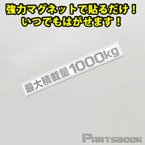 商品詳細 強力マグネットで貼るだけの簡単取付！ 最大積載量 1000kg マグネットステッカー ■　マグネットタイプの最大積載量シートです　■ シール(ステッカー)と違い、好きな場所に貼ることが出来ます。 マグネットなので何度も張り直しが出来ます。 ■　ボディの鉄部に貼り付ける事ができます　■ リアハッチバックの部分等、マグネットの取り付けできる場所なら、貼る場所を選びません。 ■　サイズ　■ 横16cm × 縦2cm ※最大積載量表示は、義務付けられています。ご注意ください。 ※最大積載量は車種によって異なります。本商品は1000kgですので、お車の最大積載量をご確認上、お求めください。 ※マグネットですので、洗車等によって落ちる場合がございます。ご注意ください。 シールとは違いマグネット式だから何度でもボディに貼り付けが出来る！ ■カラー：シルバー ■商品在庫について 通常、2〜3営業日で発送致します。(欠品時以外) お急ぎの場合は、ご注文の前に予め在庫確認をお願い致します。 ※在庫、納期を未確認による御注文された商品の納期が理由でのキャンセルは一切承っておりません。 お急ぎの場合は予めお電話・FAX・メールにてお問い合わせ下さいますようお願い致します。 送料 送料Sサイズ※代金引換OK！ 備考 当商品は純正品ではございませんので、純正品とは若干の違いや、クオリティの差がございます。予めご了承ください。 中身違い・運送中破損等に関しては、商品到着後3日以内にご連絡ください。(できるだけ迅速な商品確認・検品をお願いします) その他サイト等でも販売しております。在庫切れの場合は1ヶ月〜3ヶ月程かかる場合もあります。 御注文後のキャンセル、購入後の返品・クレームは受け付けておりません。ご不明な点・ご質問等は必ずご注文前にお問い合わせ下さいます様お願いします。 商品の改良等により適合条件が変更になる場合もございます。御注文前に最新の適合データはメーカーページにてご確認下さい。 予告なくメーカーにて商品生産終了となる場合もございます。