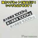 楽天Parts Book（メール便） （簡単取付） ハイエース200系 最大積載量1000kg マグネットステッカー （3色設定有り）