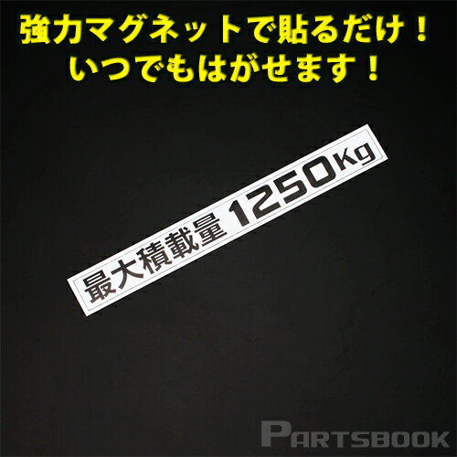 (通常便) (簡単取付) ハイエース200系 最大積載量1250kg マグネットステッカー ホワイト(黒文字)