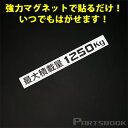 商品詳細 強力マグネットで貼るだけの簡単取付！ 最大積載量 1250kg マグネットステッカー ■　マグネットタイプの最大積載量シートです　■ シール(ステッカー)と違い、好きな場所に貼ることが出来ます。 マグネットなので何度も張り直しが出来ます。 ■　ボディの鉄部に貼り付ける事ができます　■ リアハッチバックの部分等、マグネットの取り付けできる場所なら、貼る場所を選びません。 ■　サイズ　■ 横16cm × 縦2cm ※最大積載量表示は、義務付けられています。ご注意ください。 ※最大積載量は車種によって異なります。本商品は1250kgですので、お車の最大積載量をご確認上、お求めください。 ※マグネットですので、洗車等によって落ちる場合がございます。ご注意ください。 シールとは違いマグネット式だから何度でもボディに貼り付けが出来る！ ■カラー：ホワイト(黒文字) ■商品在庫について 通常、2〜3営業日で発送致します。(欠品時以外) お急ぎの場合は、ご注文の前に予め在庫確認をお願い致します。 ※在庫、納期を未確認による御注文された商品の納期が理由でのキャンセルは一切承っておりません。 お急ぎの場合は予めお電話・FAX・メールにてお問い合わせ下さいますようお願い致します。 送料 送料メール便サイズ※メール便発送となります。代金引換はご利用になれません。※ポスト投函になります。4-5日でお届けとなります。※破損、紛失等の保証は一切ございません。 備考 当商品は純正品ではございませんので、純正品とは若干の違いや、クオリティの差がございます。予めご了承ください。 中身違い・運送中破損等に関しては、商品到着後3日以内にご連絡ください。(できるだけ迅速な商品確認・検品をお願いします) その他サイト等でも販売しております。在庫切れの場合は1ヶ月〜3ヶ月程かかる場合もあります。 御注文後のキャンセル、購入後の返品・クレームは受け付けておりません。ご不明な点・ご質問等は必ずご注文前にお問い合わせ下さいます様お願いします。 商品の改良等により適合条件が変更になる場合もございます。御注文前に最新の適合データはメーカーページにてご確認下さい。 予告なくメーカーにて商品生産終了となる場合もございます。