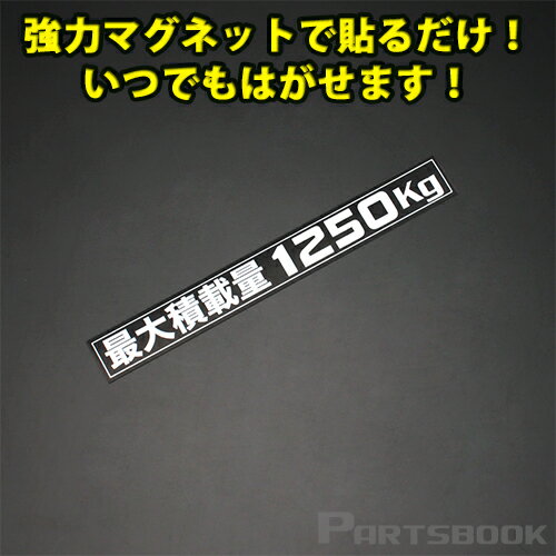 (通常便) (簡単取付) ハイエース200系 最大積載量1250kg マグネットステッカー ブラック(白文字)