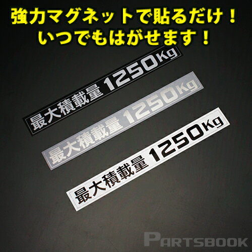 楽天Parts Book（通常便） （簡単取付） ハイエース200系 最大積載量1250kg マグネットステッカー （3色設定有り）