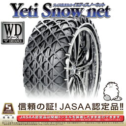 イエティ スノーネット シピック 2.0GL(FD2)【205/55R16】【品番:2309WD】/被せるだけで誰でも簡単装着！ Yeti Snow net