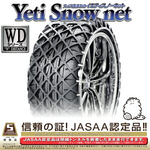 イエティ スノーネット(Yeti Snow Net) 非金属タイヤチェーン デイズルークス 660S(B21A系) 【155/65R14】 0254WD / スタッドレス 雪道 スイス