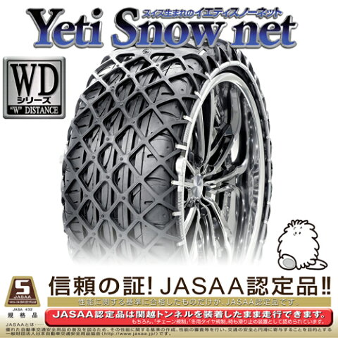 イエティ スノーネット(Yeti Snow Net) 非金属タイヤチェーン レガシー B4 2.5iB-SPORT(BMM系) 【215/50R17】 5288WD / スタッドレス 雪道 スイス