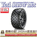 イエティ スノーネット クラウン ハイブリッド(GWS204系)【225/45R18】【品番:3289WD】/被せるだけで誰でも簡単装着！ Yeti Snow net