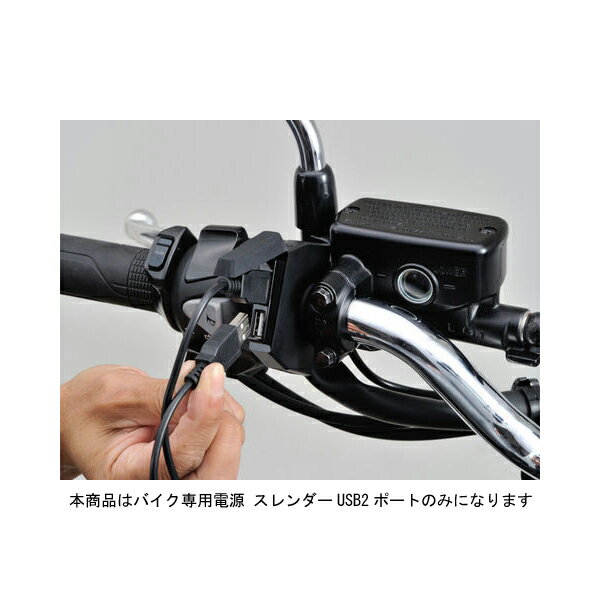 【5月28日出荷】デイトナ バイク専用電源 スレンダー USB2ポート（USB2口　計5V4.8A） 98438