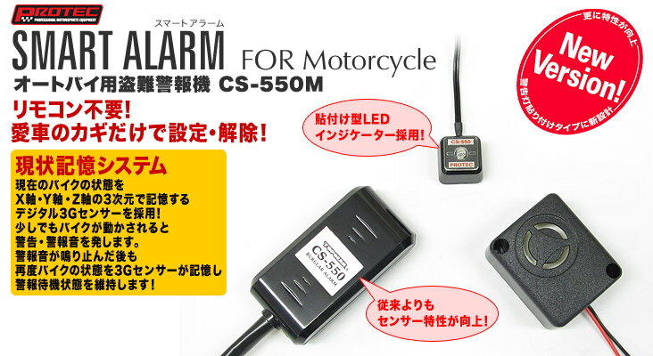 【5月16日出荷】プロテック No.11012 オートバイ用盗難警報機　CS-550M