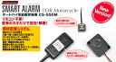 【7月19日出荷】プロテック No.11012 オートバイ用盗難警報機 CS-550M