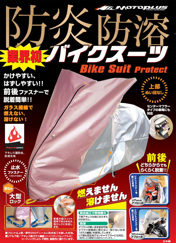 モトプラスnabla;防炎・防溶バイクスーツプロテクト/M