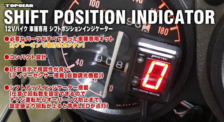 プロテック No.11314 FZ1/FZ1 FAZER[RN16N/RN17N/RN21J '06～]専用シフトポジションインジケーター　SPI-Y28