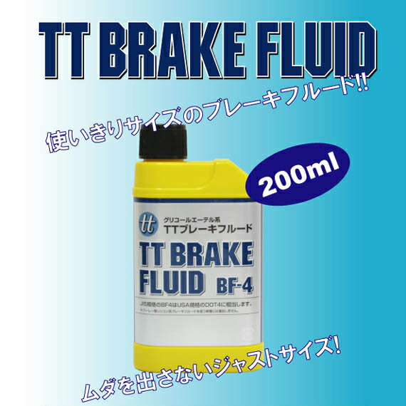 【5月23日出荷】東単TTブレーキフルード 200ml　TT-BF4