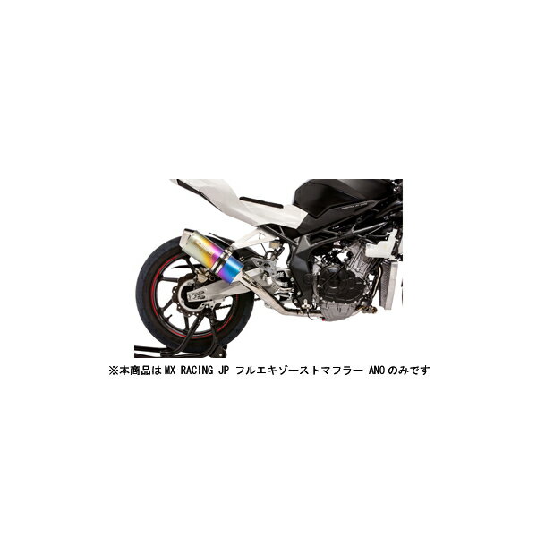 モリワキ CBR250 マフラー MX RACING JP フルエキゾーストマフラー ANO CBR250RR('17) 01810-J31S3-S0
