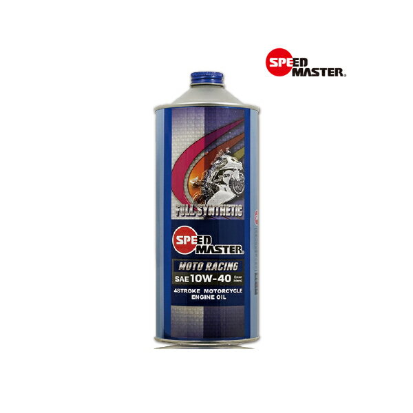 【7月8日出荷】スピードマスター MOTO RACING(モトレーシング) 4サイクルエンジンオイル 10W-40 1L 高粘度 100%化学合成油 MR10-01