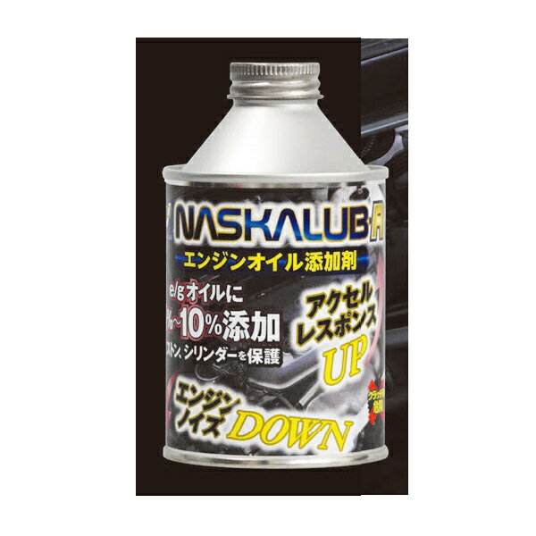 化研産業 ナスカルブ-R エンジンオイル添加剤 250ml NLR250