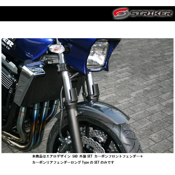 STRIKER(ストライカー) カーボンフロントフェンダー＋カーボンリアフェンダーロングType ZRX1200DAEG SAD-FR101CL-SET