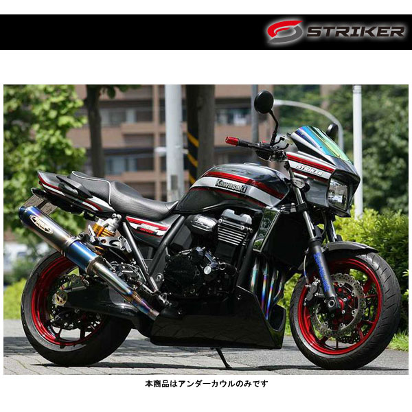 STRIKER（ストライカー） エアロデザイン アンダーカウル 黒ゲル ZRX1200DAEG('09～) SAD-UC101B