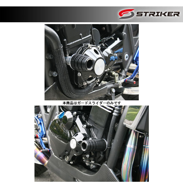 STRIKER(ストライカー) ガードスライダー 標準仕様 ZRX1100/1200/1200DAEG SS-GS101A-F1