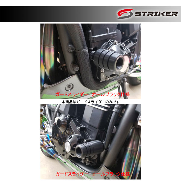 STRIKER(ストライカー) ガードスライダー オールブラック仕様 ZRX1100/1200/1200DAEG SS-GS101B-F1