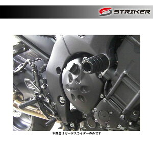 STRIKER（ストライカー） ガードスライダー 標準仕様 FZ1/FZ1 FAZER SS-GS62A-F1