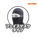【8月23日出荷】デイトナ ヘンリービギンズ HBV-024 シームレスフルフェイスマスク(ブラック/フリーサイズ) 17185