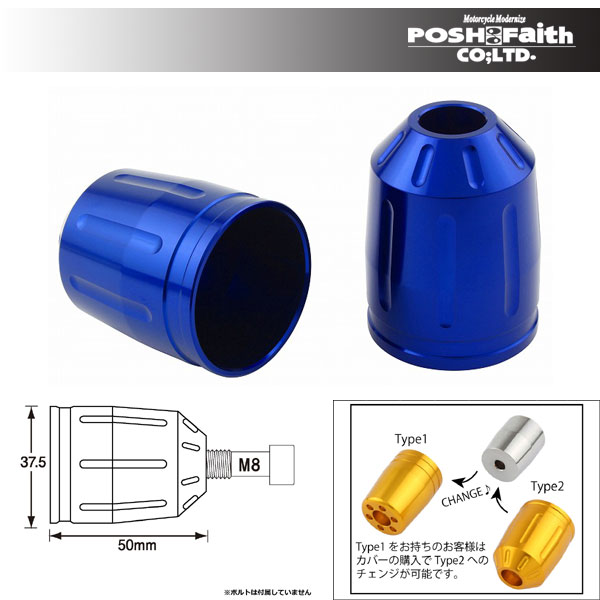【12月2日出荷】POSH Faithウルトラヘビーバーエンドタイプ2 M8用補修部品 アウターカバーのみ[ブルー]..