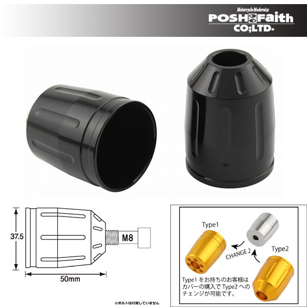 POSH Faithウルトラヘビーバーエンドタイプ2 M8用補修部品 アウターカバーのみ P033879-06