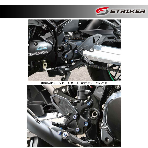 STRIKER(ストライカー) ステップ オプションパーツ ラージヒールガード 左右セット 黒 SS-R9703003LR