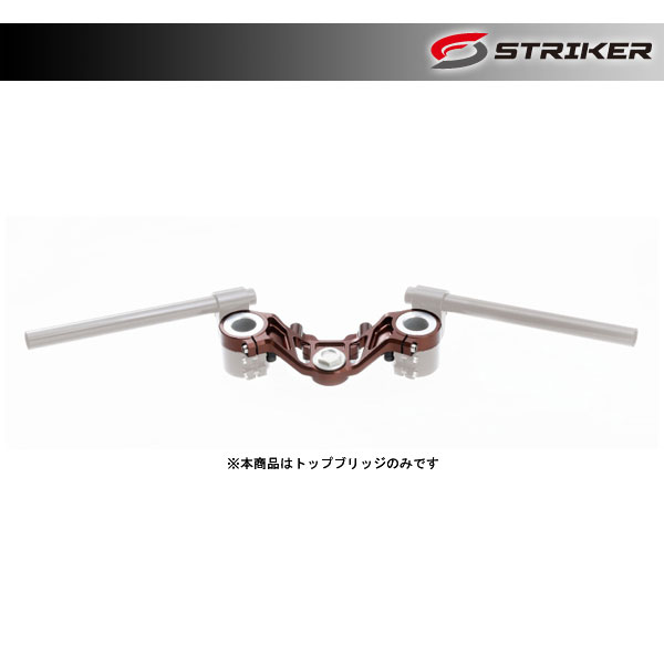 STRIKER（ストライカー） G-STRIKER セパレートハンドル用 トップブリッジ単品 茶 Z900RS SS-RTP141BR