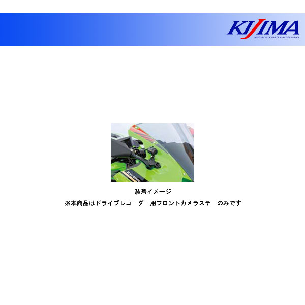 キジマ ドライブレコーダー用フロントカメラステー ZX-25R('20〜) 304-5188F