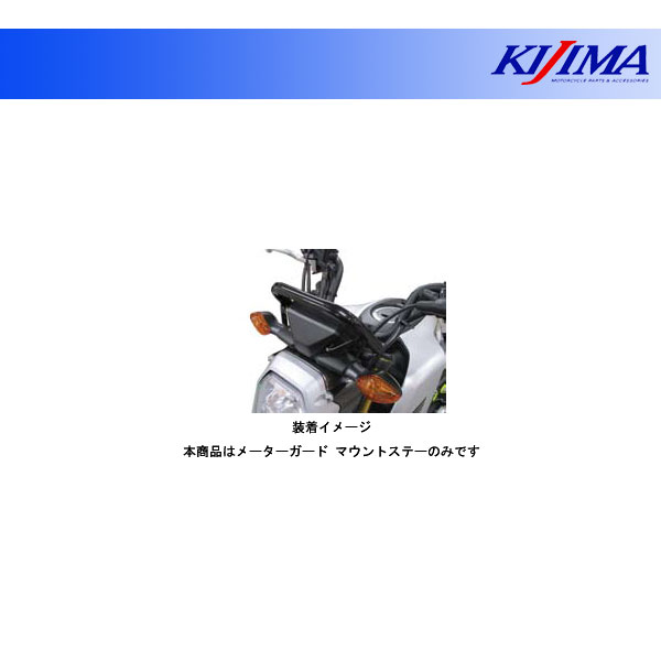 【12月2日出荷】キジマ メーターガード マウントステー ブラック グロム('21〜) 204-0704