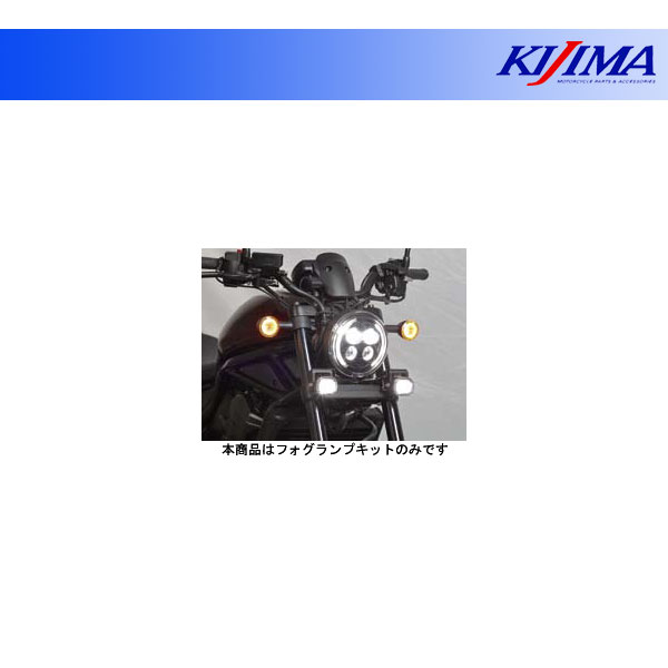 キジマ フォグランプキット LED スモール レブル1100('21〜) 205-6160