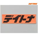 【5月1日出荷】デイトナ デイトナ ステッカー 角ステッカー オレンジ/黒(文字) 225mm×60mm 21391