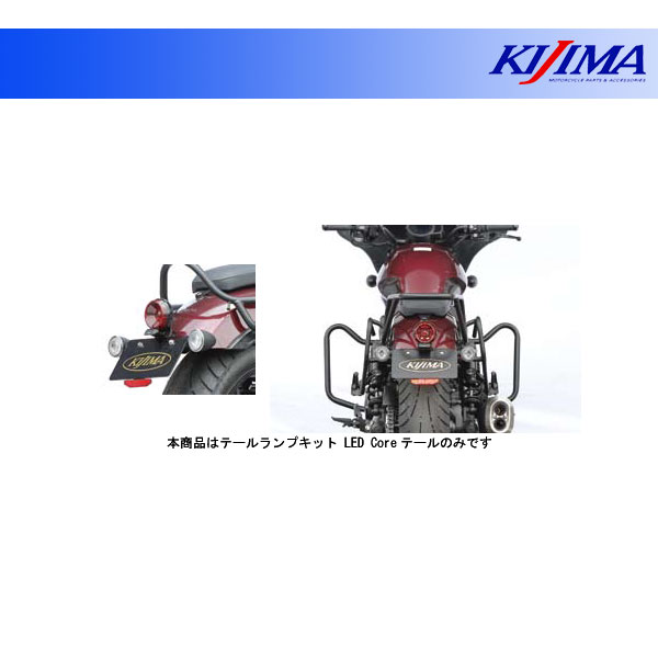 キジマ テールランプキット LED Coreテール レブル1100('21〜) 218-4019