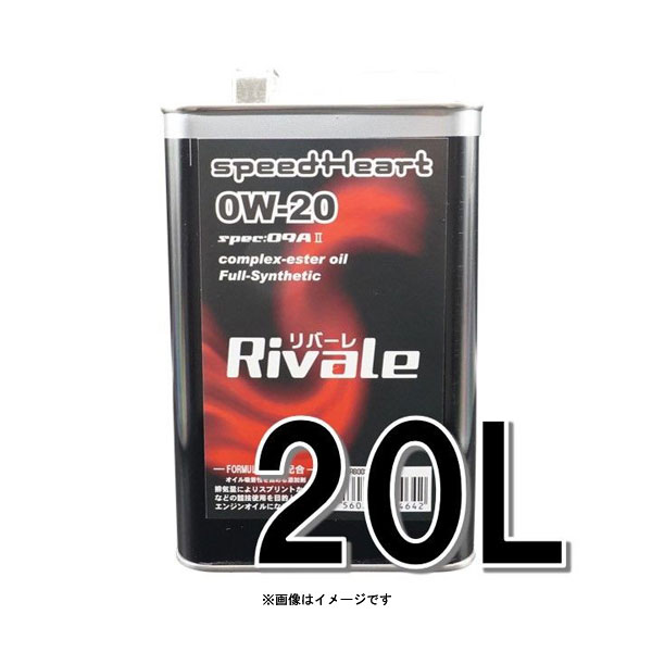 speedHeart リバーレ エンジンオイル spec-09A2 0w-20 20L SH-RB0020-20