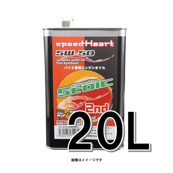 speedHeart バイク専用エンジンオイル フォーミュラストイックセカンド 5w-50 20L SH-SFB2-0550-20