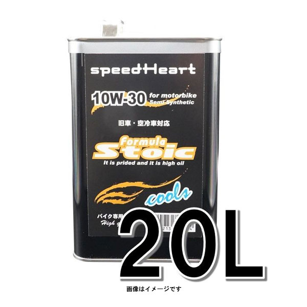 speedHeart バイク専用エンジンオイ フォーミュラストイック クールズ 10W-30 20L SH-SFC1030-20
