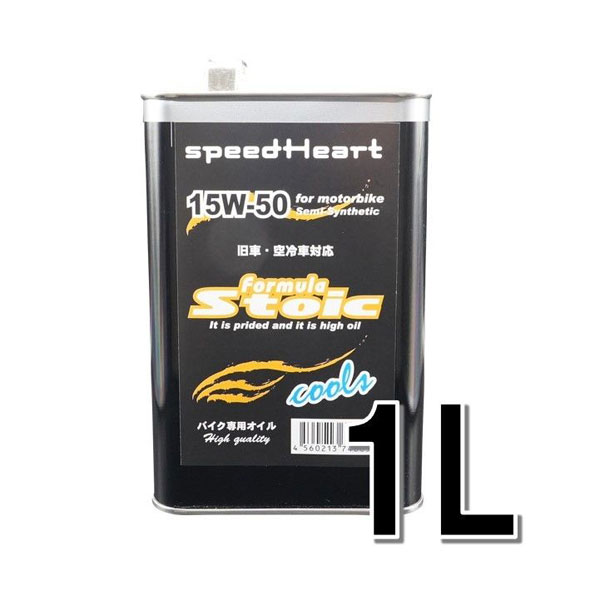 speedHeart バイク専用エンジンオイル フォーミュラストイック クールズ 15W-50 1L SH-SFC1550-01