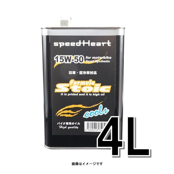 speedHeart バイク専用エンジンオイル フォーミュラストイック クールズ 15W-50 4L SH-SFC1550-04 1