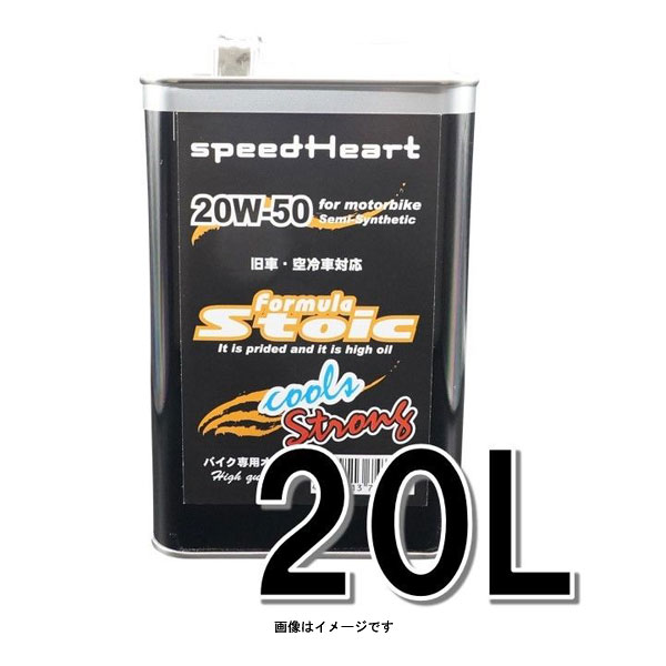speedHeart バイク専用エンジンオイル フォーミュラストイック クールズ ストロング 20W-50 20L SH-SFCS2050-20