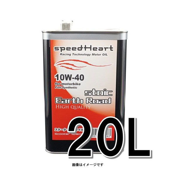 speedHeart スクーターバイク専用エンジンオイル フォーミュラストイック　アースロード 10W-40 20L SH-SFE1040-20 1