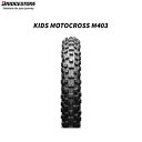 ブリヂストン BRIDGESTONE SCS02173 KIDS MOTOCROSS M403 フロント 60/100-12 33M W B4961914859442