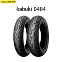 ダンロップ DUNLOP 236009 kabuki D404 フロント 130/90-16M/C 67H WT D4981160359459