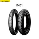 ダンロップ DUNLOP 299149 D401 リア 160/70B17M/C 73H TL D4981160838534