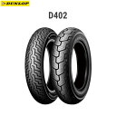 ダンロップ DUNLOP 249021 D402 リア MT90B16M/C 74H （SW） TL D4981160443417