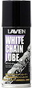 【4月23日出荷】LAVEN ホワイトチェーンルーブ180ML　97837-52102